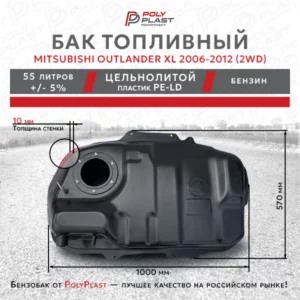 Топливный бак Mitsubishi Outlander XL 2006-2012 2WD
