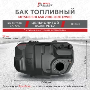 Бак топливный Mitsubishi ASX 2010-2020 2WD