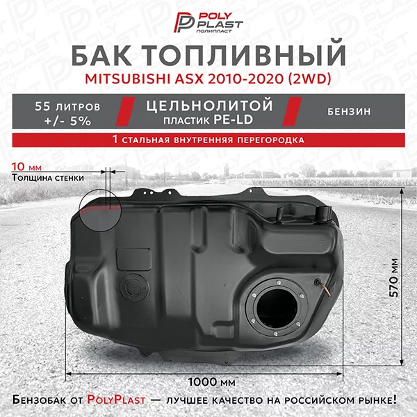 Бак топливный Mitsubishi ASX 2010-2020 2WD