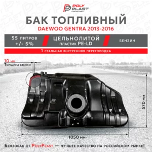 Бак топливный Daewoo Gentra 2013-2016