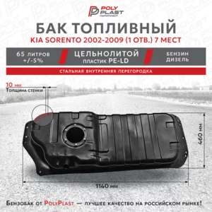Топливный бак KIA Sorento 7 местный  2002-2009 (1 отв.)