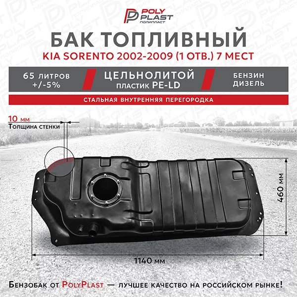 Топливный бак KIA Sorento 7 местный  2002-2009 (1 отв.)