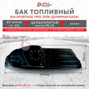 Топливный бак KIA Sportage 1993-2006 (длинная база) бензин