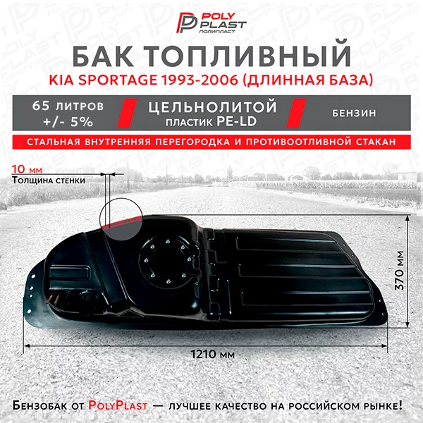 Топливный бак KIA Sportage 1993-2006 (длинная база) бензин