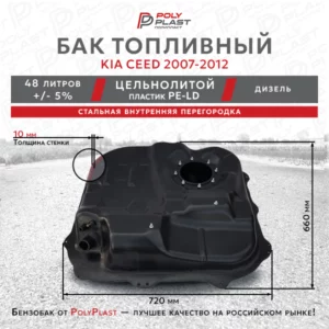 Топливный бак KIA Ceed 2007-2012 дизель