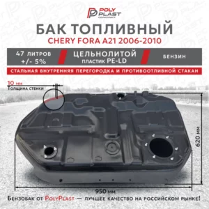 Топливный бак Chery Fora A21 2006-2010