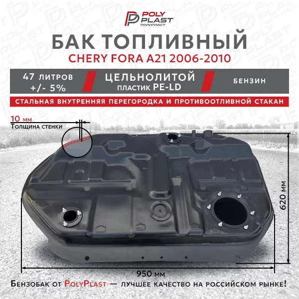 Топливный бак Chery Fora A21 2006-2010