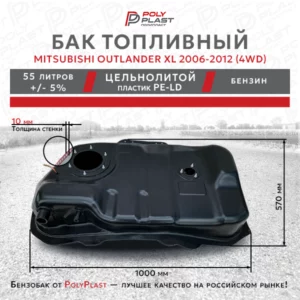 Топливный бак Mitsubishi Outlander XL  4WD 2006-2012