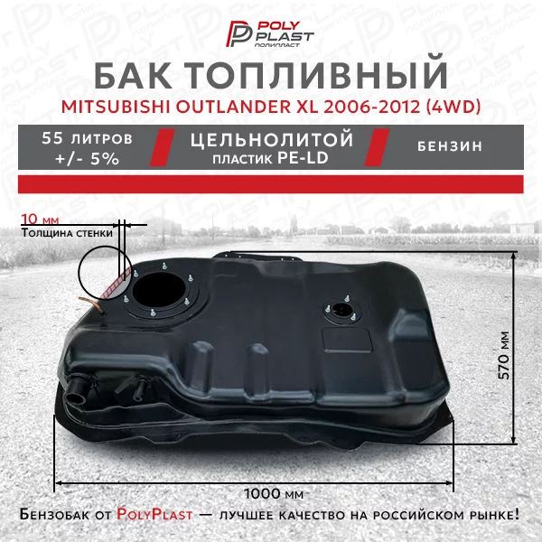 Топливный бак Mitsubishi Outlander XL  4WD 2006-2012