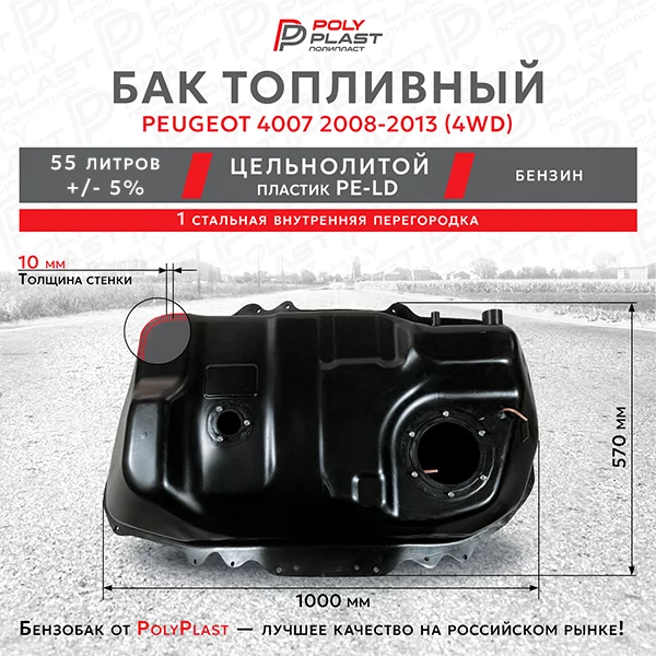 Топливный бак Peugeot 4007  4WD 2008-2013