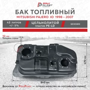 Топливный бак Mitsubishi Pajero iO 1998 – 2007