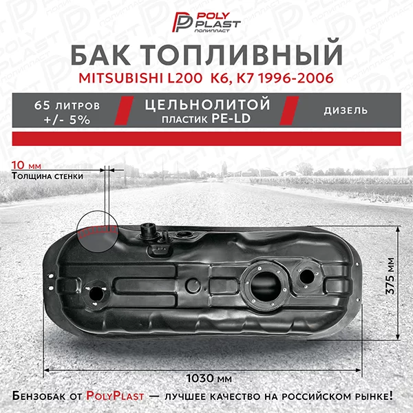 Топливный бак Mitsubishi L200 К6, К7 1996-2006 дизель