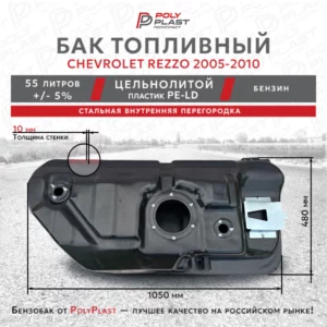 Топливный бак Chevrolet Rezzo 2005-2010
