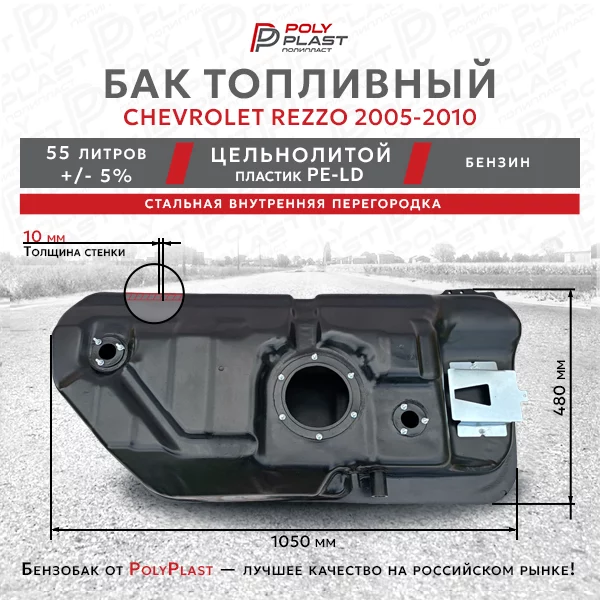 Топливный бак Chevrolet Rezzo 2005-2010