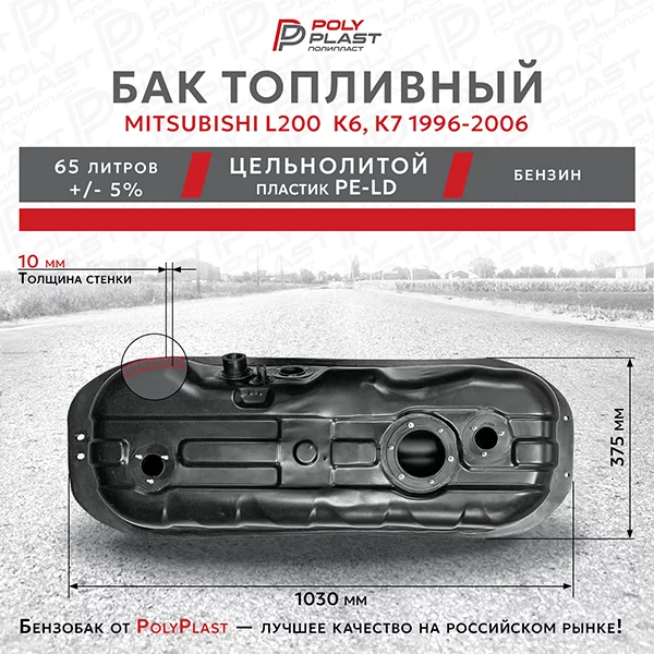 Топливный бак Mitsubishi L200 К6, К7 1996-2006 бензин