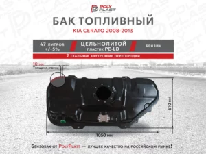 Топливный бак для Kia Cerato 2008-2013