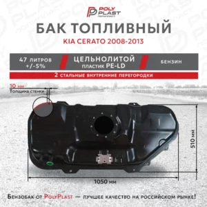 Топливный бак для Kia Cerato 2008-2013