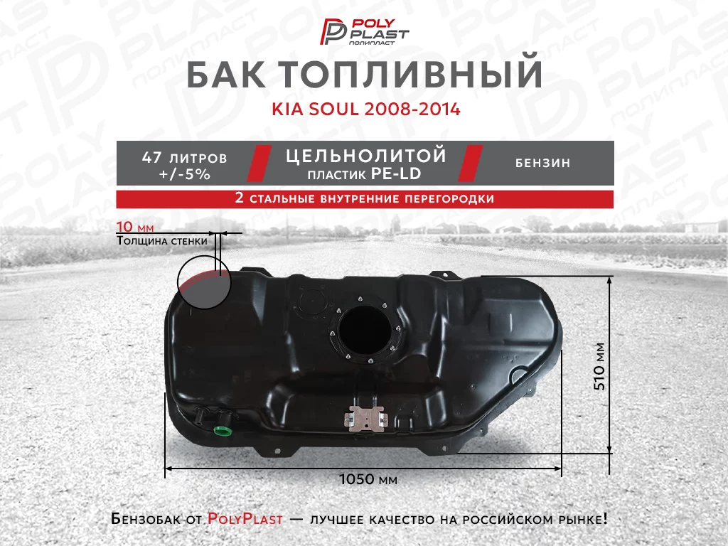 Топливный бак Kia Soul 2008-2014