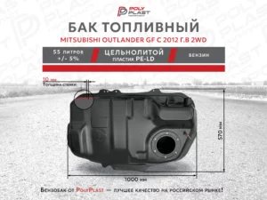Топливный бак Mitsubishi Outlander GF с 2012 2WD