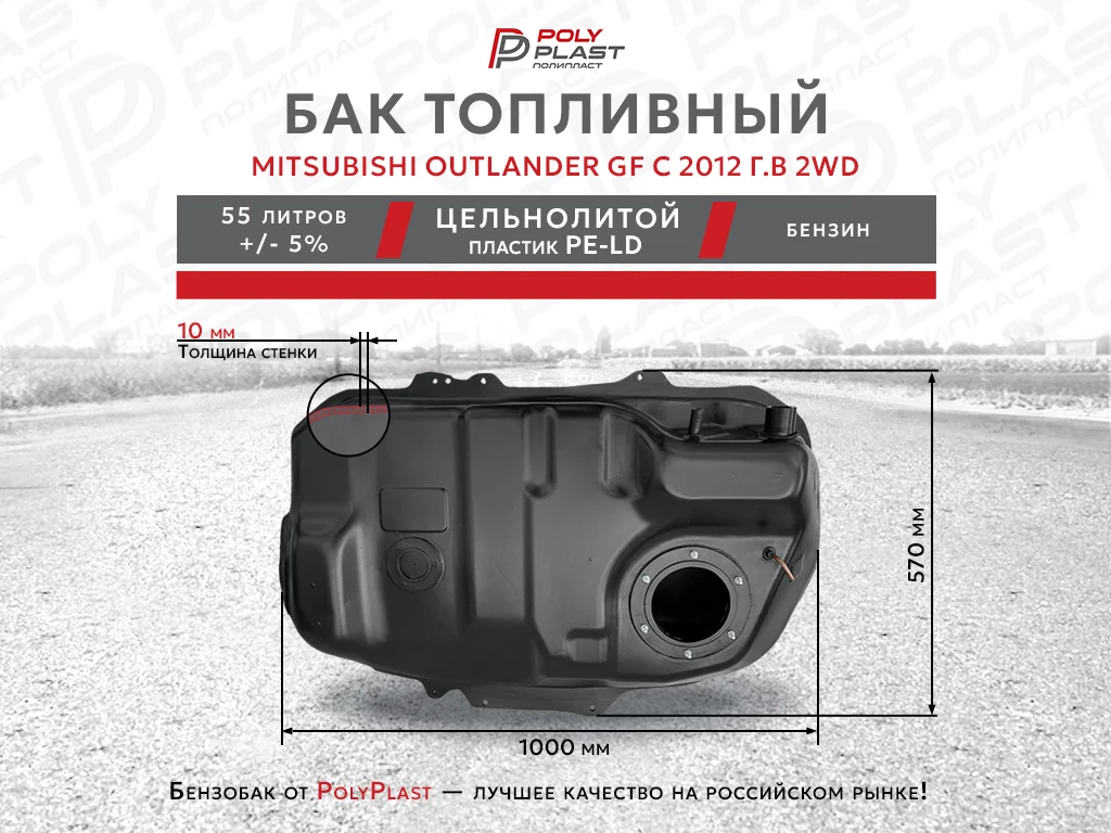 Топливный бак Mitsubishi Outlander GF с 2012 2WD