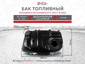 Топливный бак Mitsubishi Outlander GF с 2012 4WD