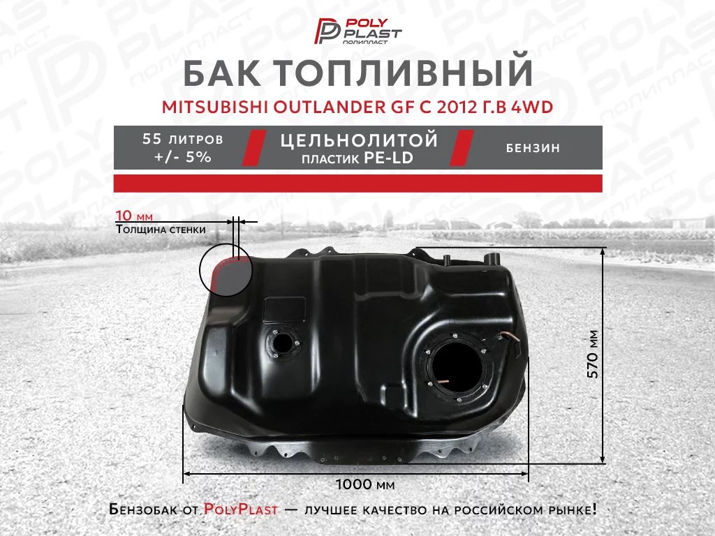 Топливный бак Mitsubishi Outlander GF с 2012 4WD
