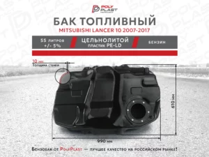 Топливный бак Mitsubishi Lancer 10 2007-2017