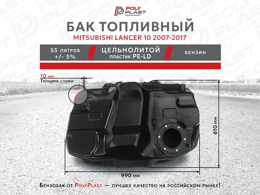 Топливный бак Mitsubishi Lancer 10 2007-2017