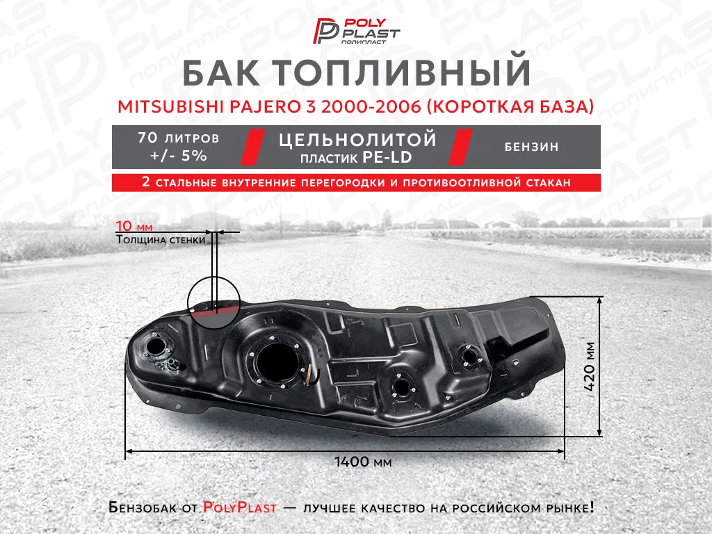 Топливный бак Mitsubishi Pajero 3 2000-2006 бензин 3дв