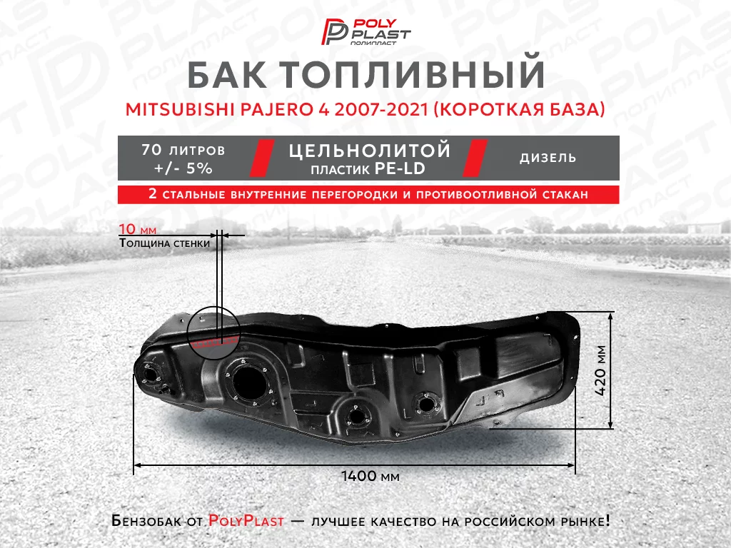 Топливный бак Mitsubishi Pajero 4 2007-2021 дизель 3дв