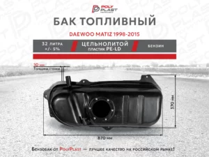 Топливный бак Daewoo Matiz 1998-2015