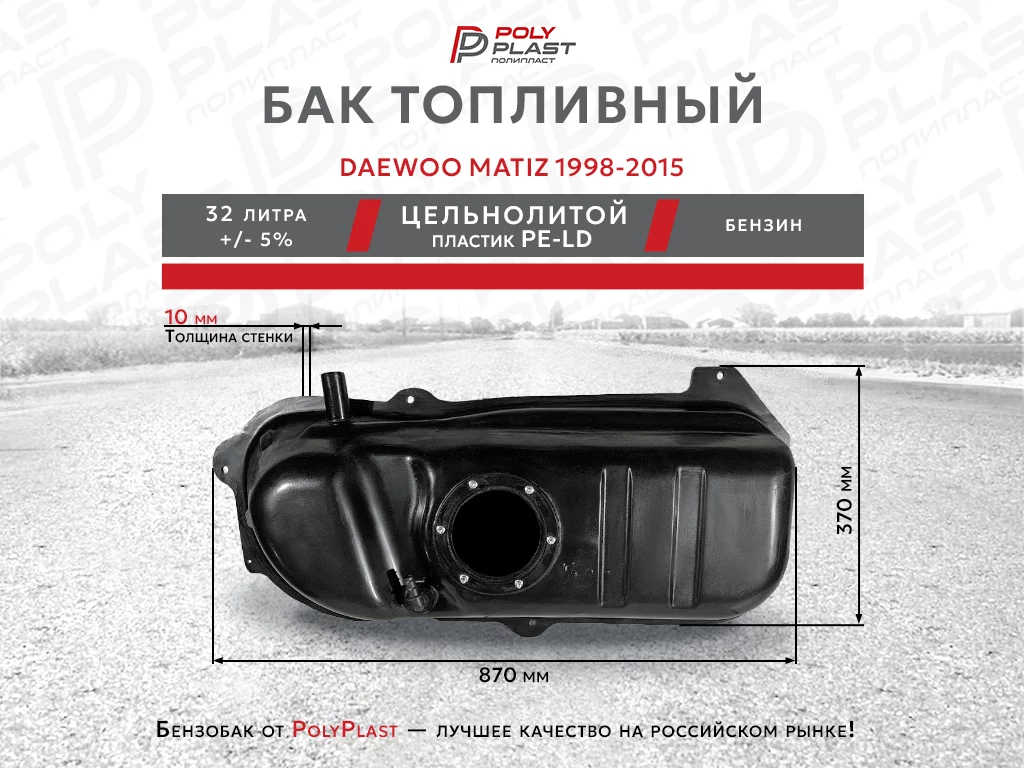 Топливный бак Daewoo Matiz 1998-2015