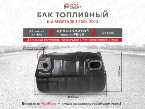 Топливный бак KIA Sportage 2 2004-2010 дизель