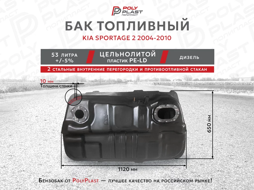 Топливный бак KIA Sportage 2 2004-2010 дизель