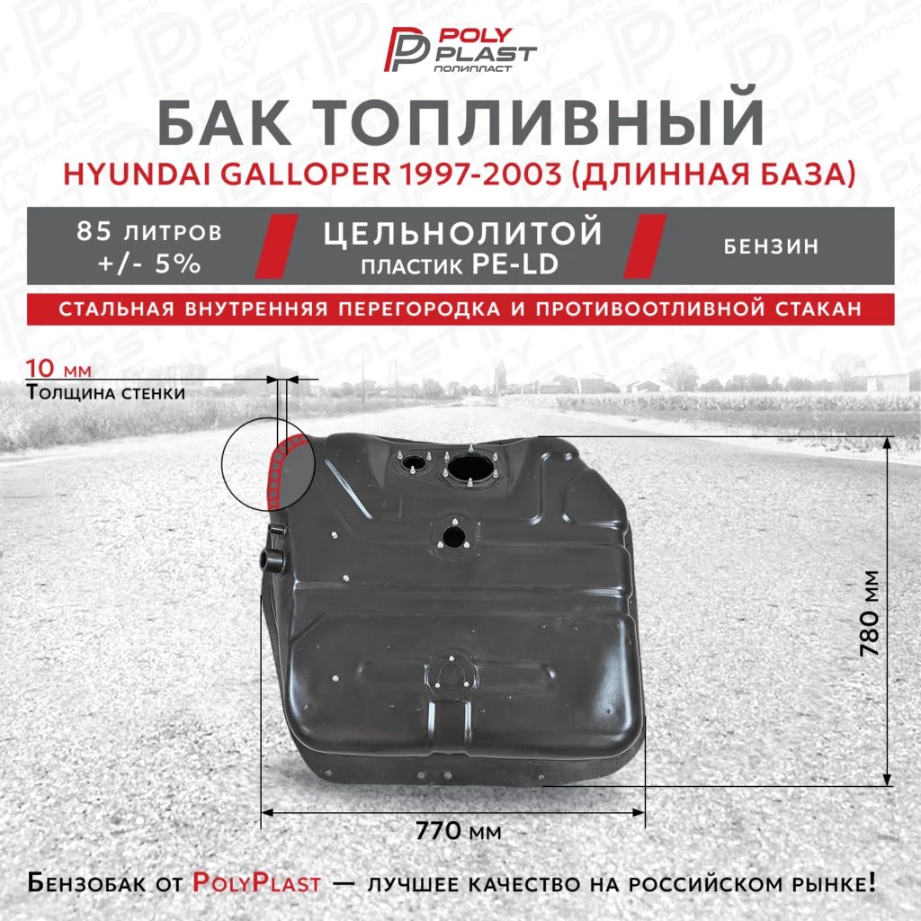 Топливный бак Hyundai Galloper 1997-2003 бензин 5дв