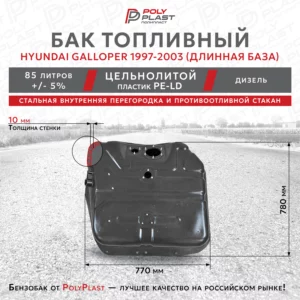 Топливный бак Hyundai Galloper 1997-2003 дизель 5дв