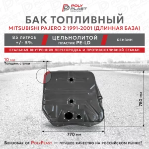 Топливный бак Mitsubishi Pajero 2 1991-2001 бензин 5дв