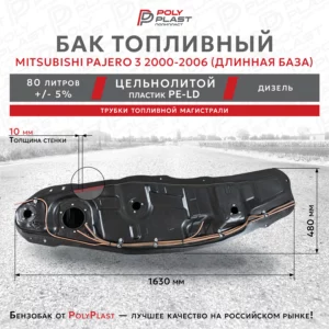 Топливный бак Mitsubishi Pajero 3 2000-2006 дизель 5дв с трубками