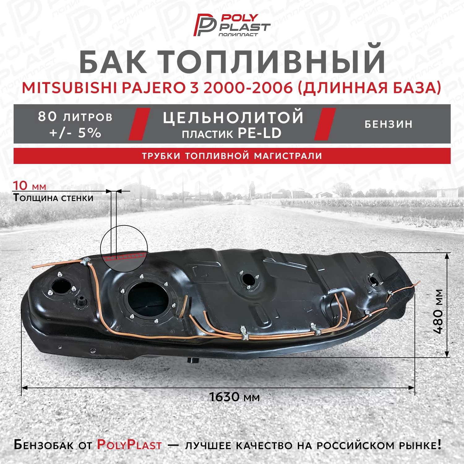 Топливный бак Mitsubishi Pajero 3 2000-2006 бензин 5дв с трубками