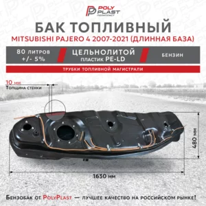 Топливный бак Mitsubishi Pajero 4 2007-2021 бензин 5дв с трубками