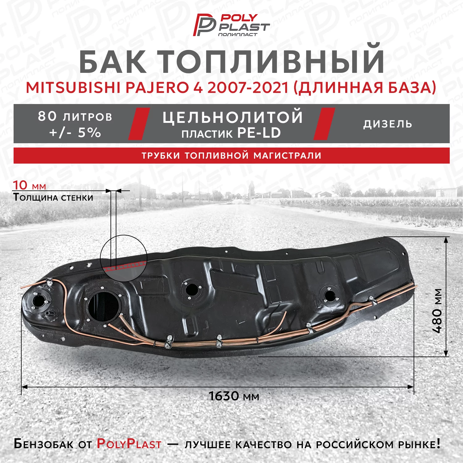 Топливный бак Mitsubishi Pajero 4 2007-2021 дизель 5дв с трубками