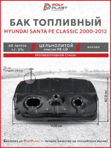 Топливный бак Hyundai Santa Fe Classic 2000-2012 бензин (1клапан)