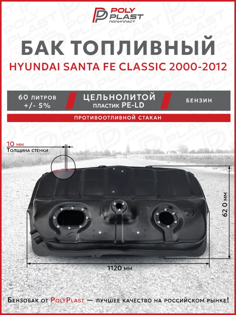 Топливный бак Hyundai Santa Fe Classic 2000-2012 бензин (1клапан)