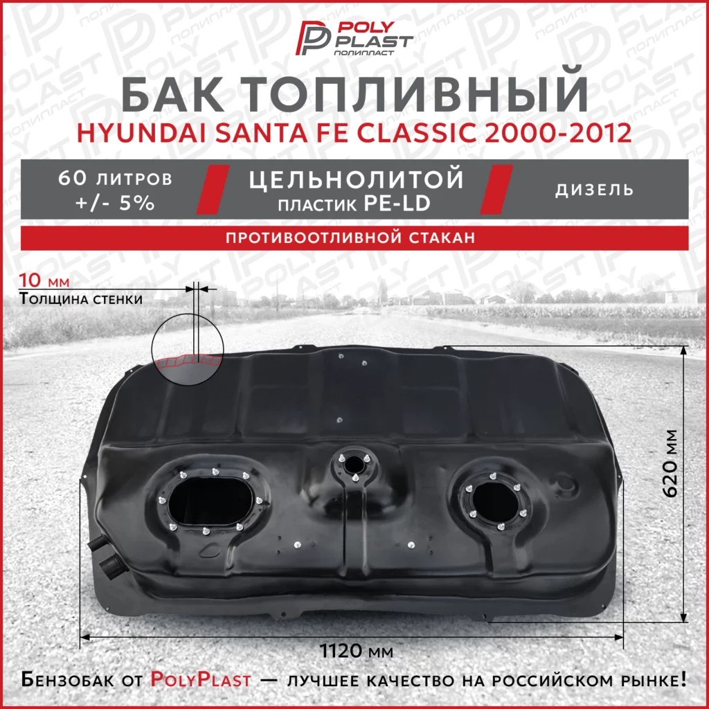 Топливный бак Hyundai Santa Fe Classic 2000-2012 дизель (1клапан)