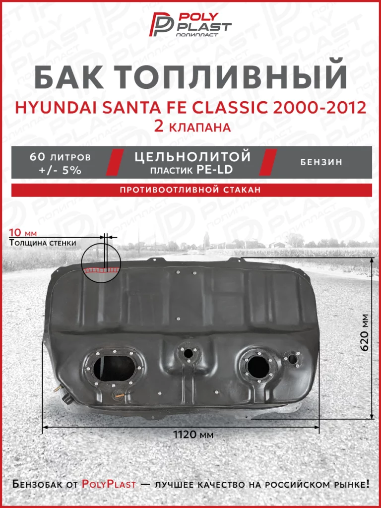 Топливный бак Hyundai Santa Fe Classic 2000-2012 бензин (2клапана)