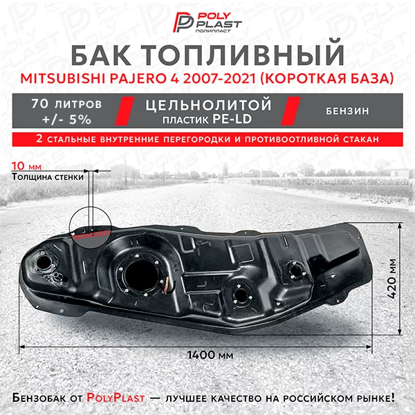 Топливный бак Mitsubishi Pajero 4 2007-2021 бензин 3дв