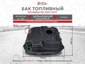 Топливный бак Hyundai i30 2012-2017 бензин