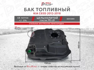 Топливный бак Kia Ceed 2012-2018 бензин