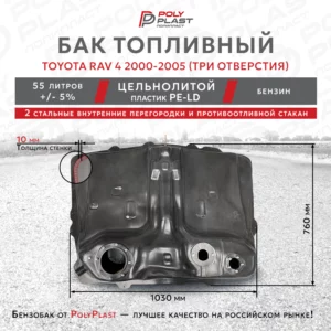 Топливный бак Toyota Rav4 2000-2005 бензин (3отв)