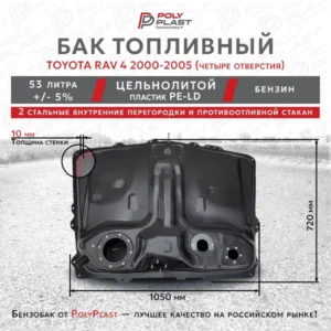 Топливный бак Toyota Rav4 2000-2005 бензин (4отв)